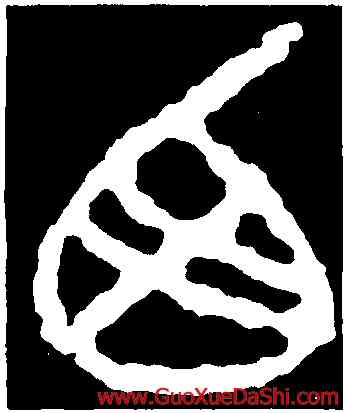 西,散氏盤,書法字典